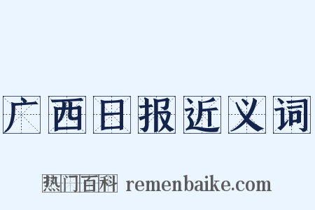 广西日报近义词是什么意思的图片